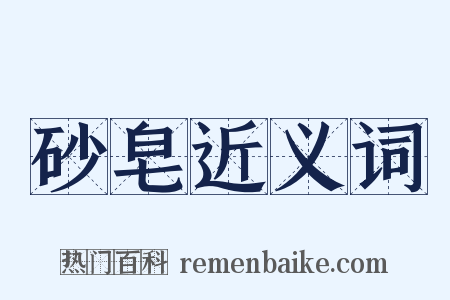 砂皂近义词是什么意思的图片